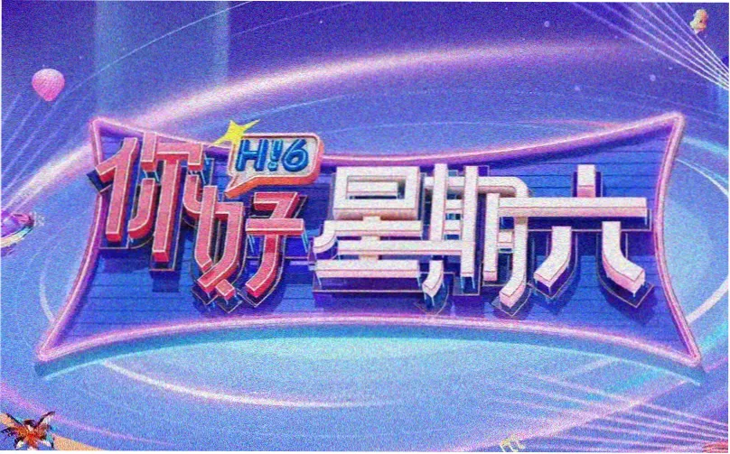 综艺现场热门节目推荐